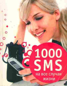 Книга 1000 SMS на все случаи жизни, 11-9982, Баград.рф